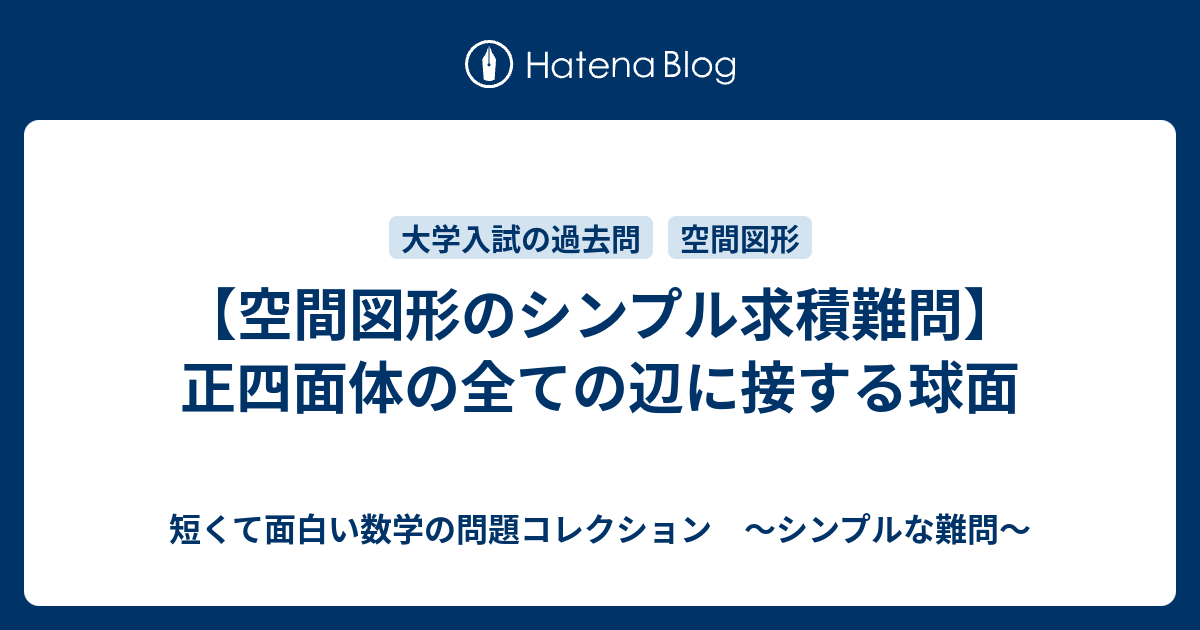 空間図形のシンプル求積難問 正四面体の全ての辺に接する球面 短くて面白い数学の問題コレクション シンプルな難問