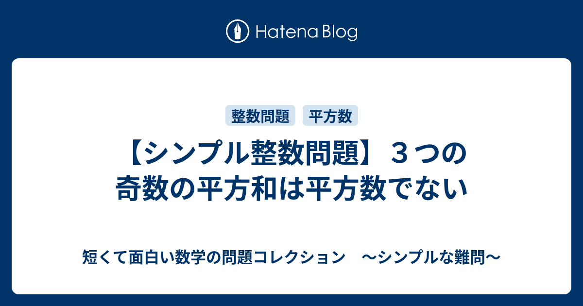 シンプル整数問題 ３つの奇数の平方和は平方数でない 短くて面白い数学の問題コレクション シンプルな難問