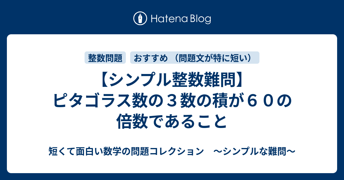 【シンプル整数難問】ピタゴラス数の3数の積が60の倍数であること 短くて面白い数学の問題コレクション ～シンプルな難問～