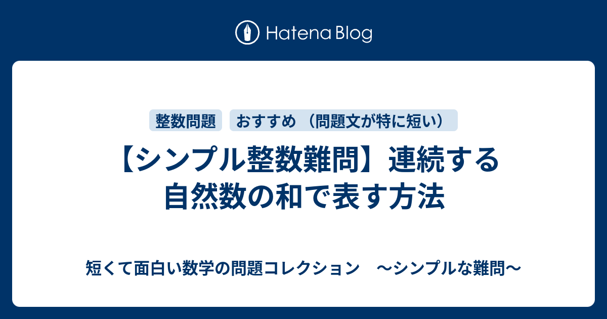 シンプル整数難問 連続する自然数の和で表す方法 短くて面白い数学の問題コレクション シンプルな難問