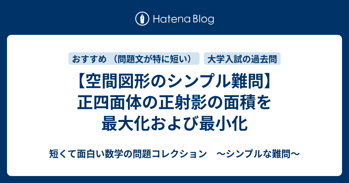 空間図形のシンプル難問 正四面体の正射影の面積を最大化および最小化 短くて面白い数学の問題コレクション シンプルな難問