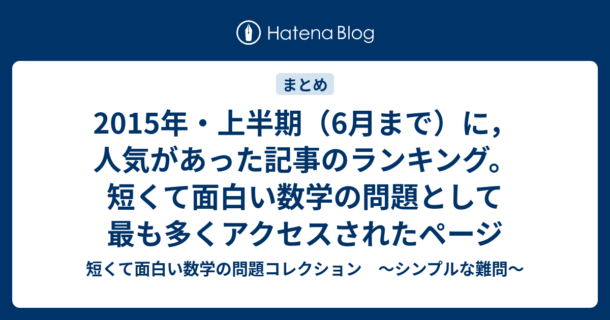 15年 上半期 6月まで に 人気があった記事のランキング 短くて面白い数学の問題として最も多くアクセスされたページ 短くて面白い数学の問題コレクション シンプルな難問