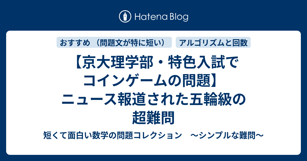 京大理学部 特色入試でコインゲームの問題 ニュース報道された五輪級の超難問 短くて面白い数学の問題コレクション シンプルな難問