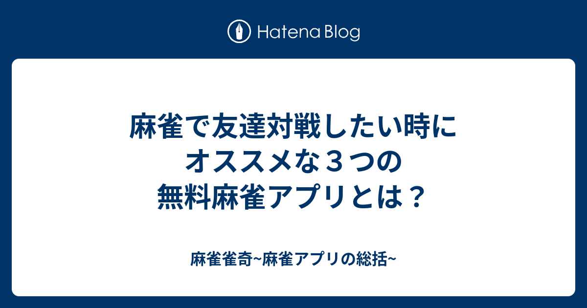 麻雀で友達対戦したい時にオススメな３つの無料麻雀アプリとは 麻雀雀奇 麻雀アプリの総括