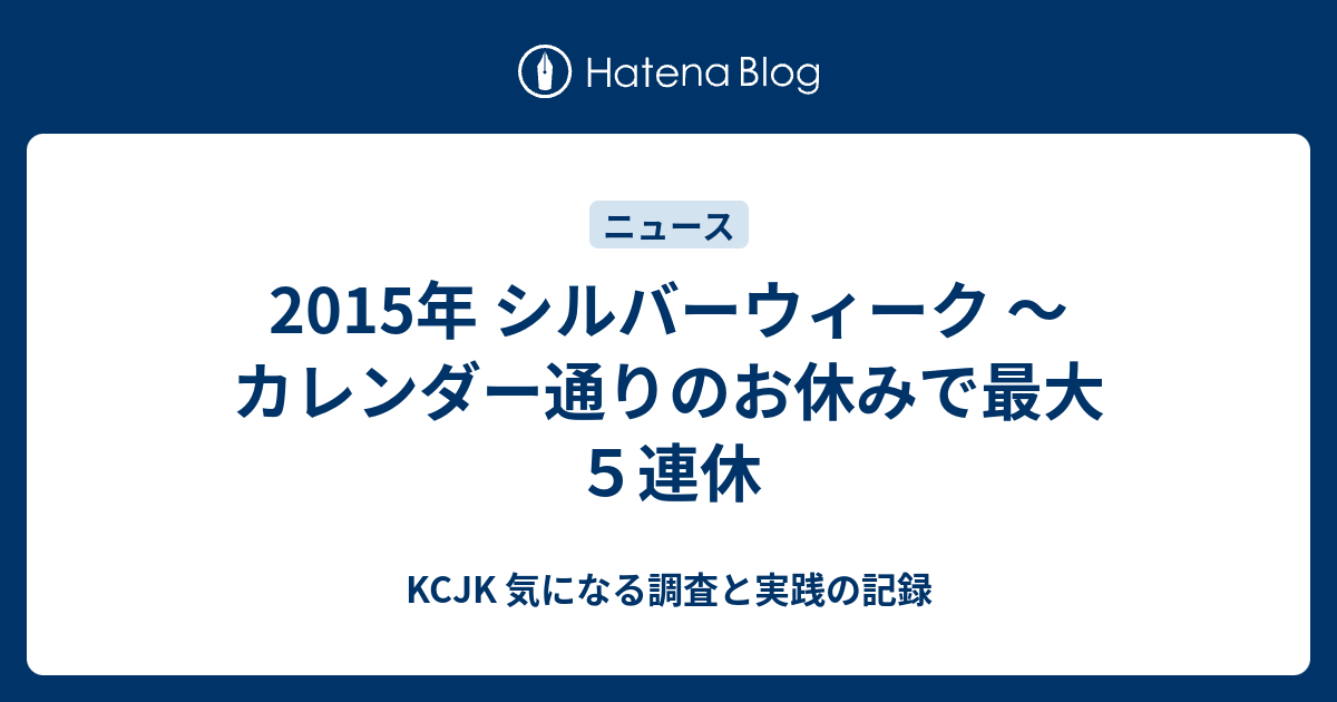 15年 シルバーウィーク カレンダー通りのお休みで最大５連休 Kcjk 気になる調査と実践の記録