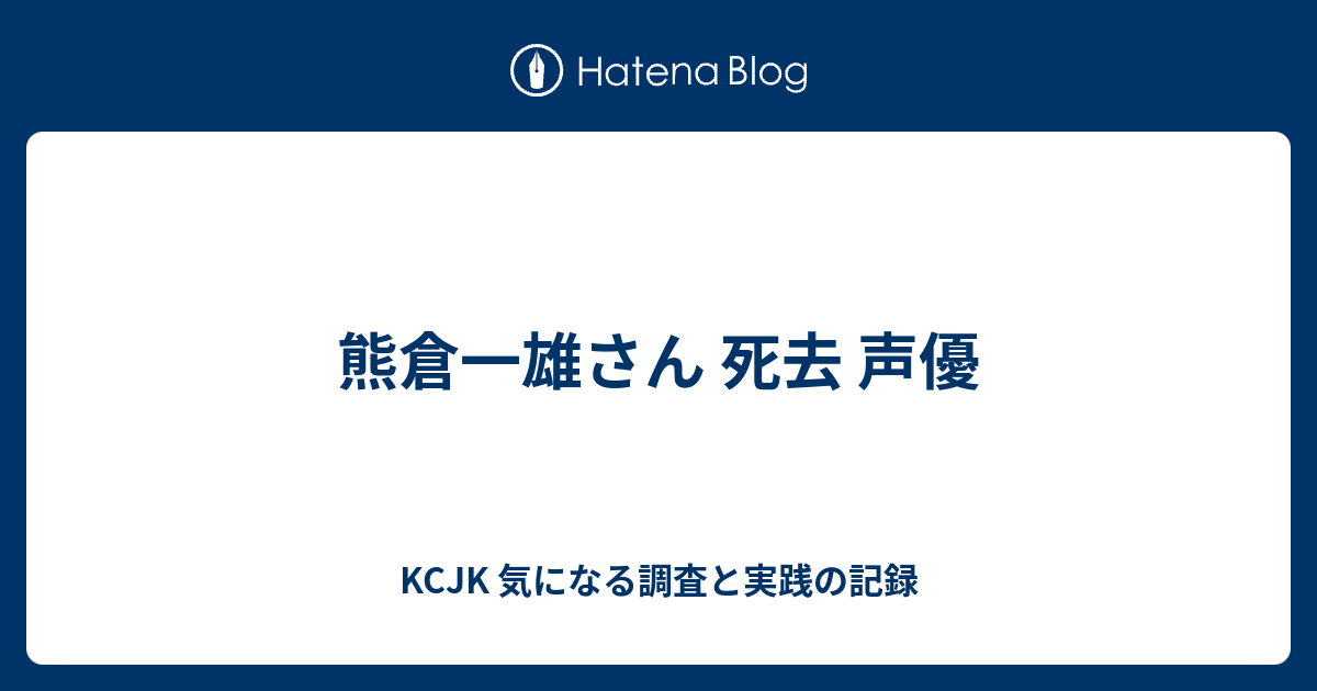 熊倉一雄さん 死去 声優 Kcjk 気になる調査と実践の記録