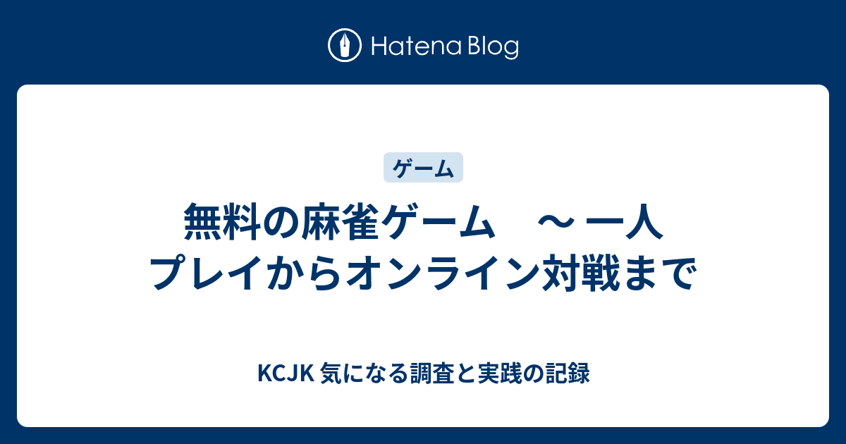 無料の麻雀ゲーム 一人プレイからオンライン対戦まで Kcjk 気になる調査と実践の記録