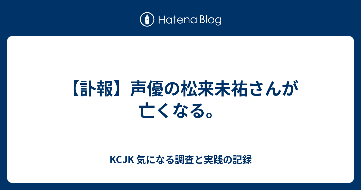 訃報 声優の松来未祐さんが亡くなる Kcjk 気になる調査と実践の記録