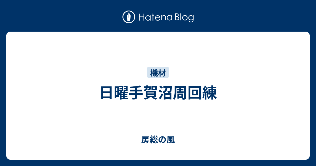 日曜手賀沼周回練 房総の風