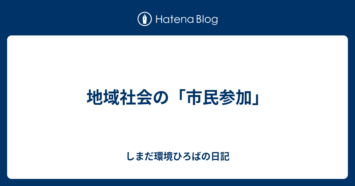 地域社会の 市民参加 しまだ環境ひろばの日記