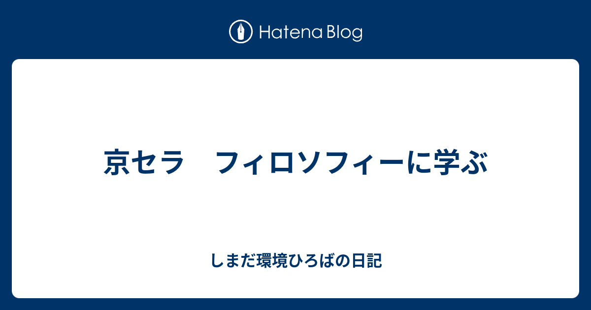 京セラ フィロソフィーに学ぶ しまだ環境ひろばの日記