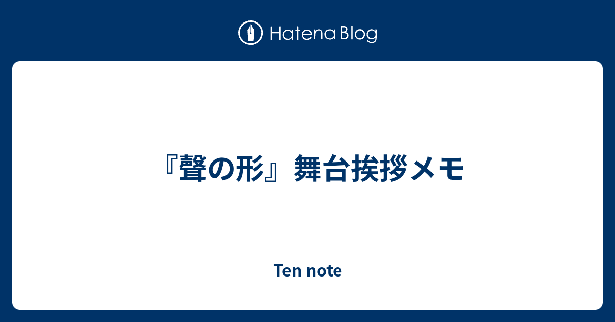 聲の形 舞台挨拶メモ Ten Note