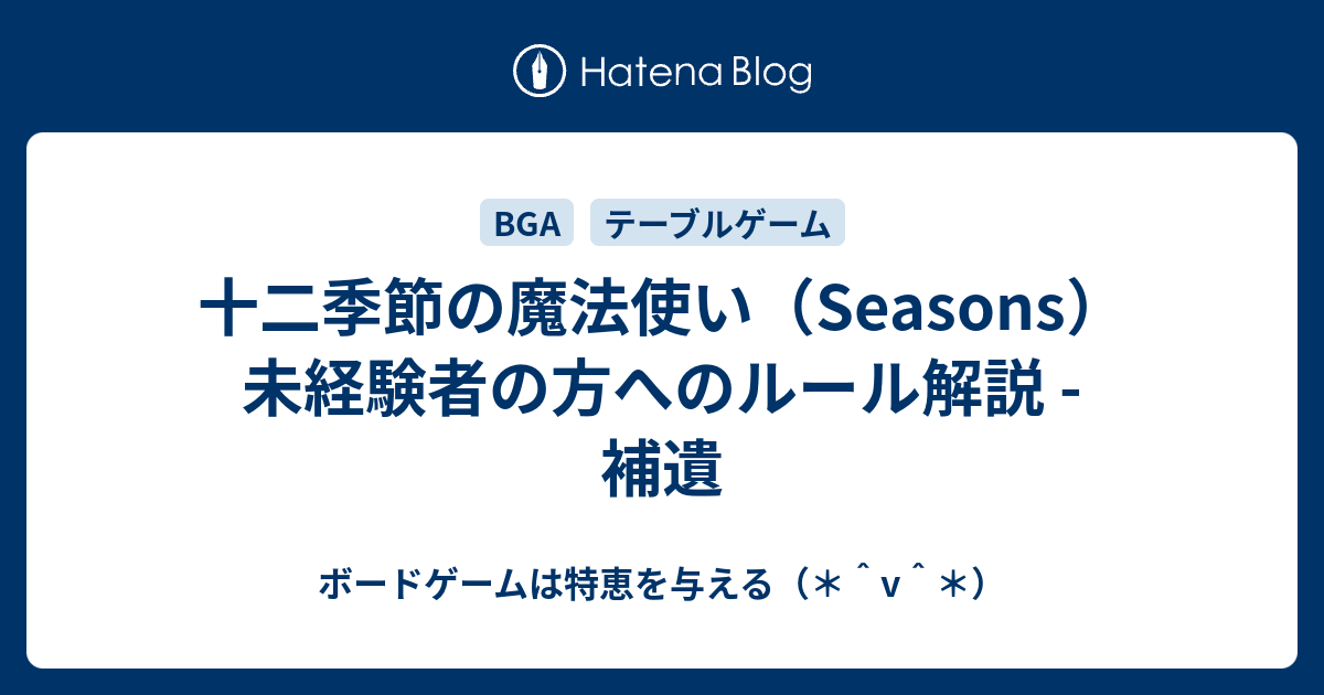 十二季節の魔法使い Seasons 未経験者の方へのルール解説 補遺 ボードゲームは特恵を与える V