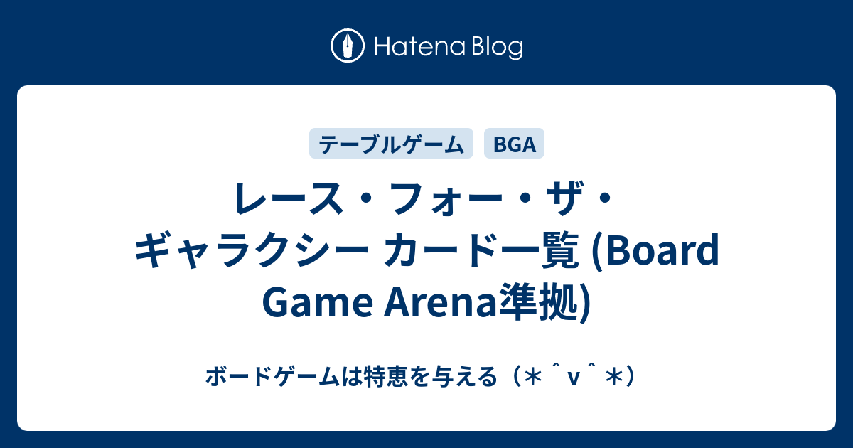 レース フォー ザ ギャラクシー カード一覧 Board Game Arena準拠 ボードゲームは特恵を与える V