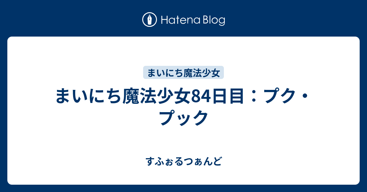 まいにち魔法少女84日目 プク プック すふぉるつぁんど