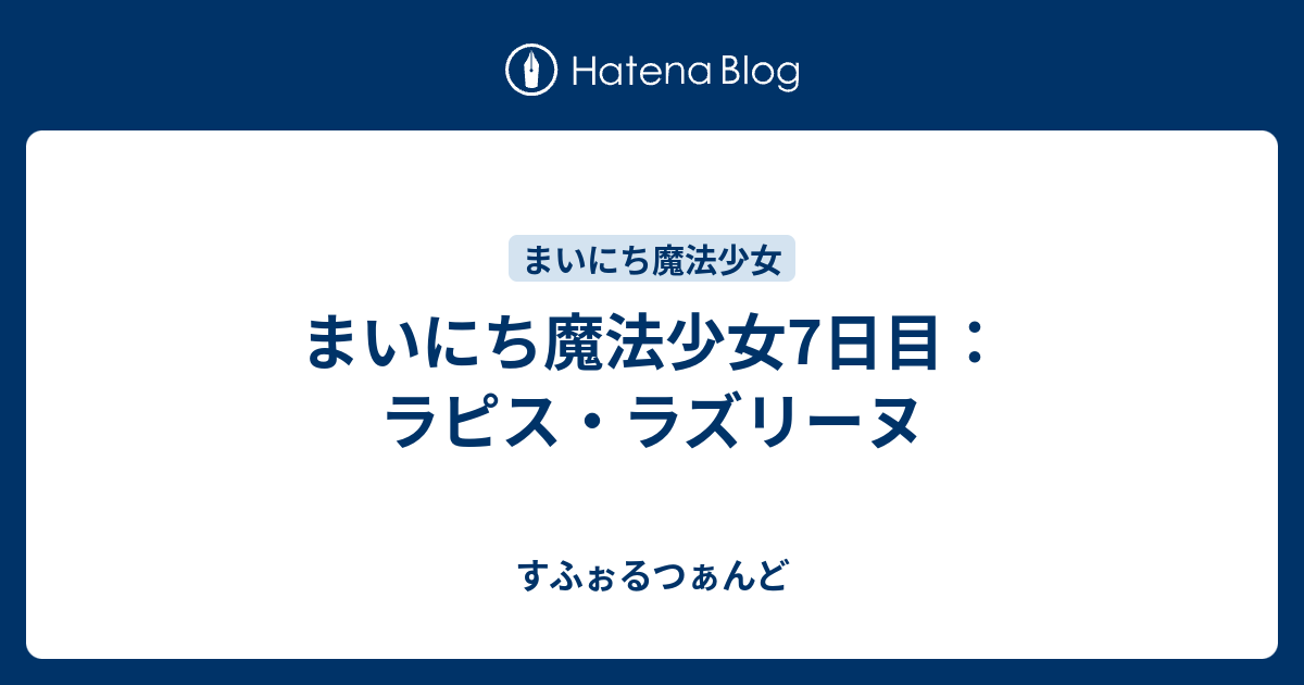 まいにち魔法少女7日目 ラピス ラズリーヌ すふぉるつぁんど
