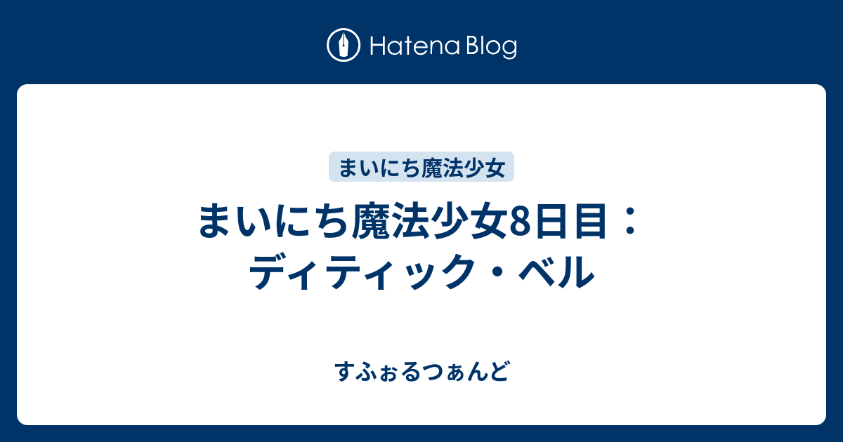 まいにち魔法少女8日目 ディティック ベル すふぉるつぁんど