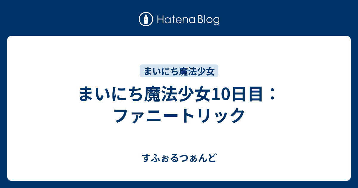 まいにち魔法少女10日目 ファニートリック すふぉるつぁんど