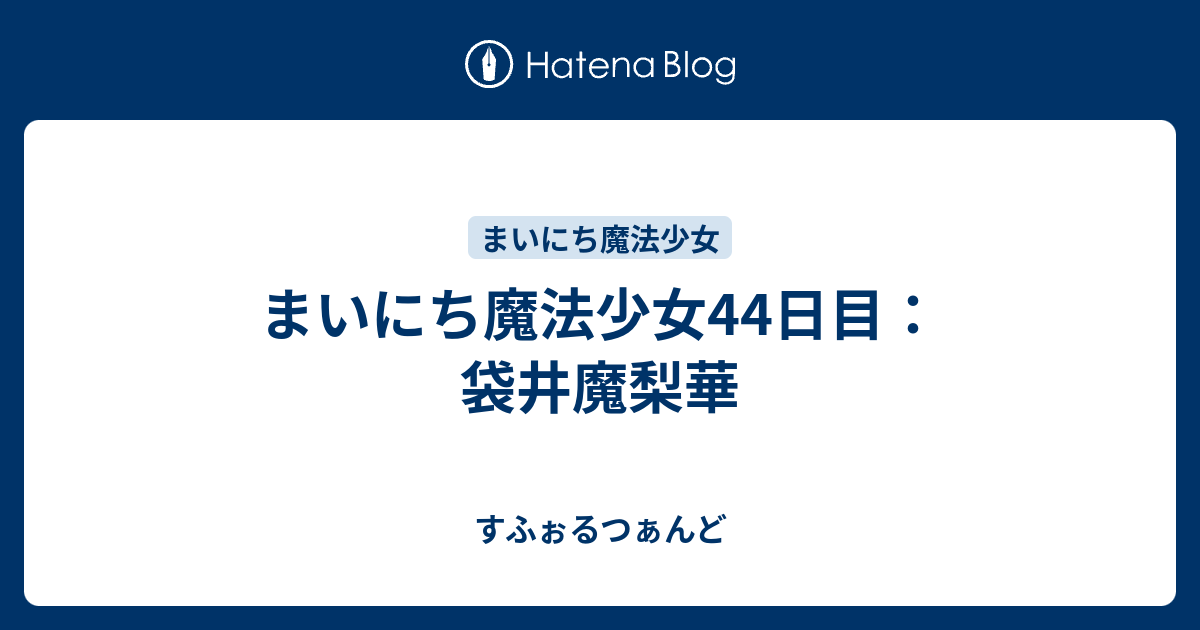 まいにち魔法少女44日目 袋井魔梨華 すふぉるつぁんど