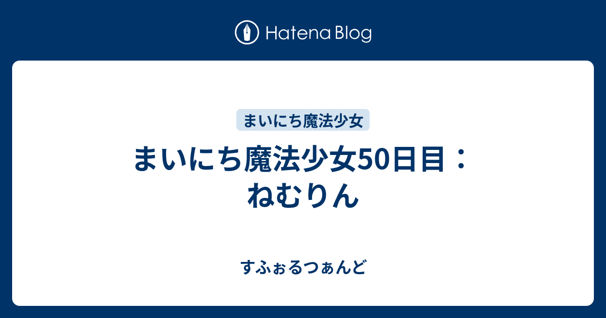 まいにち魔法少女50日目 ねむりん すふぉるつぁんど