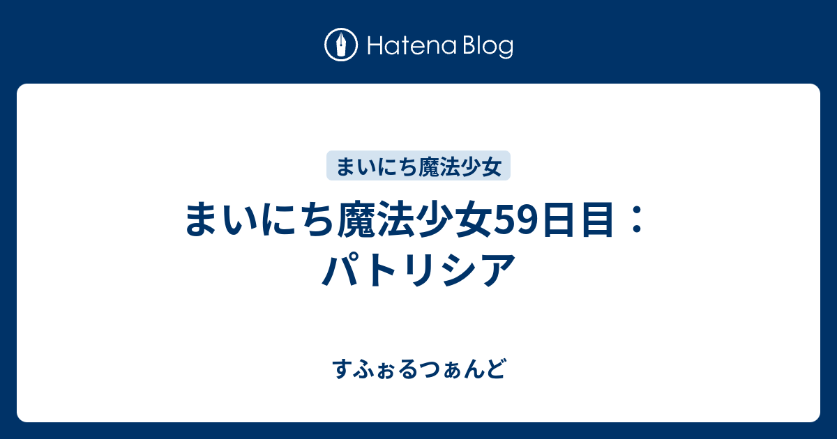 まいにち魔法少女59日目 パトリシア すふぉるつぁんど