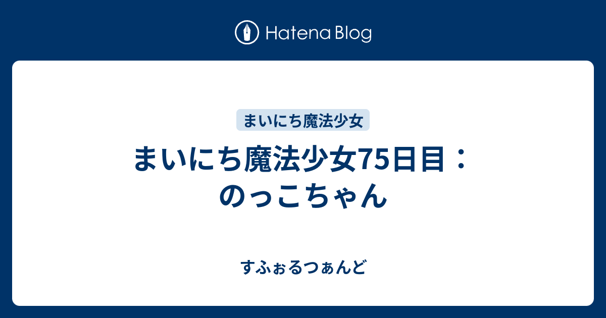 まいにち魔法少女75日目：のっこちゃん - すふぉるつぁんど