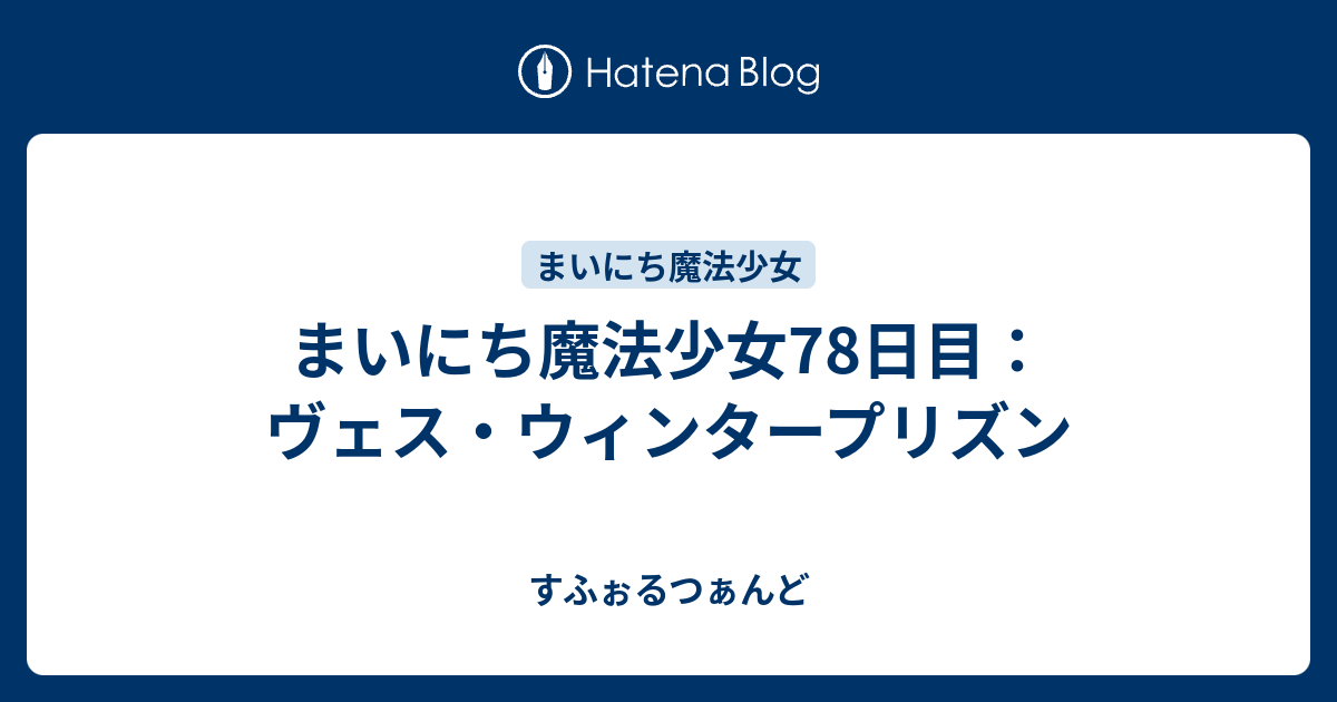 まいにち魔法少女78日目 ヴェス ウィンタープリズン すふぉるつぁんど