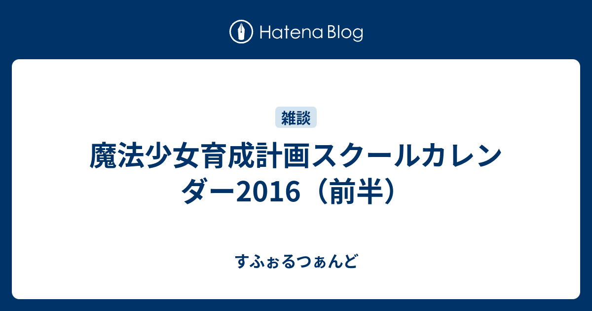 魔法少女育成計画 スクールカレンダー まほいく 日本特注品