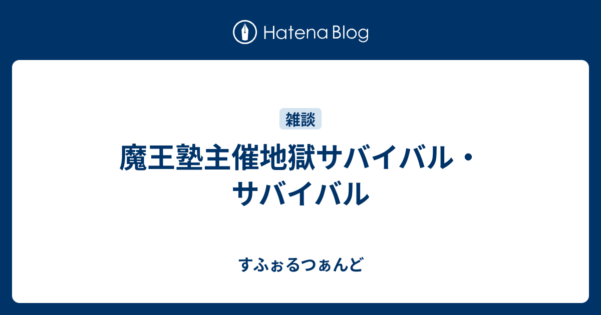 魔王塾主催地獄サバイバル サバイバル すふぉるつぁんど