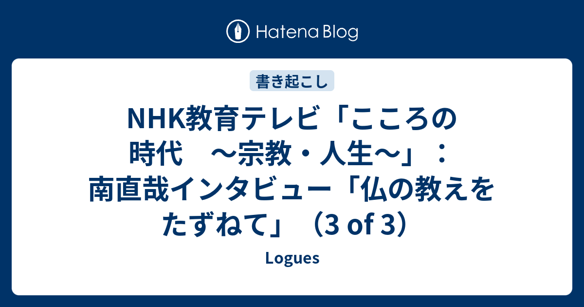 Nhk教育テレビ こころの時代 宗教 人生 南直哉インタビュー 仏の教えをたずねて 3 Of 3 Logues