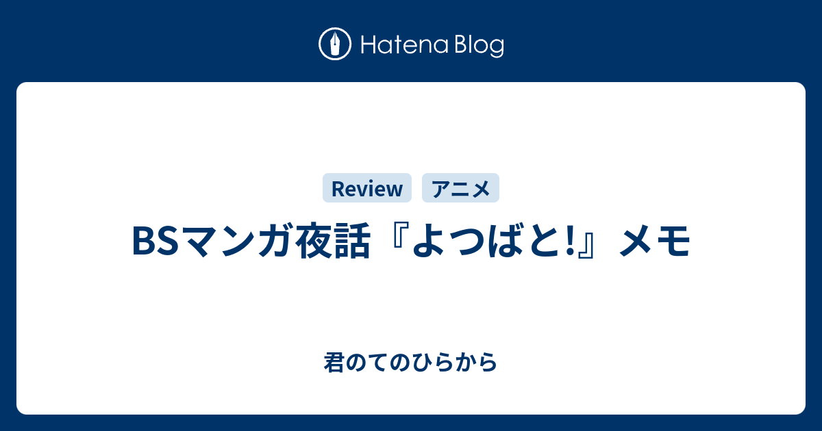 Bsマンガ夜話 よつばと メモ 君のてのひらから