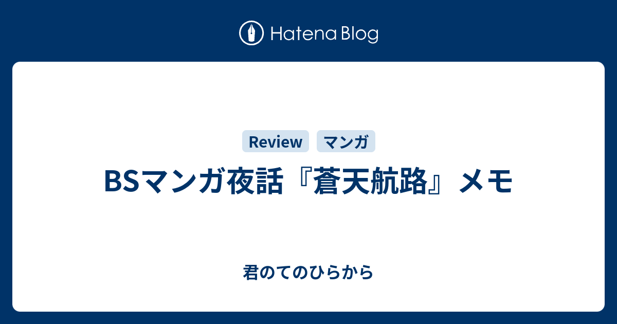 Bsマンガ夜話 蒼天航路 メモ 君のてのひらから