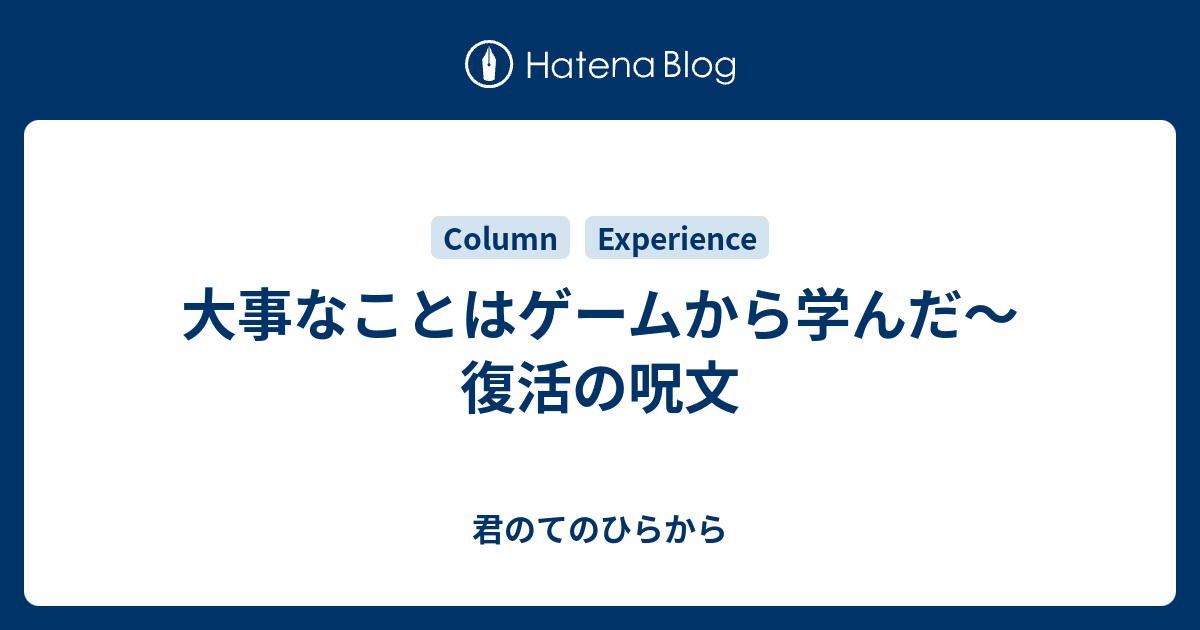 大事なことはゲームから学んだ 復活の呪文 君のてのひらから