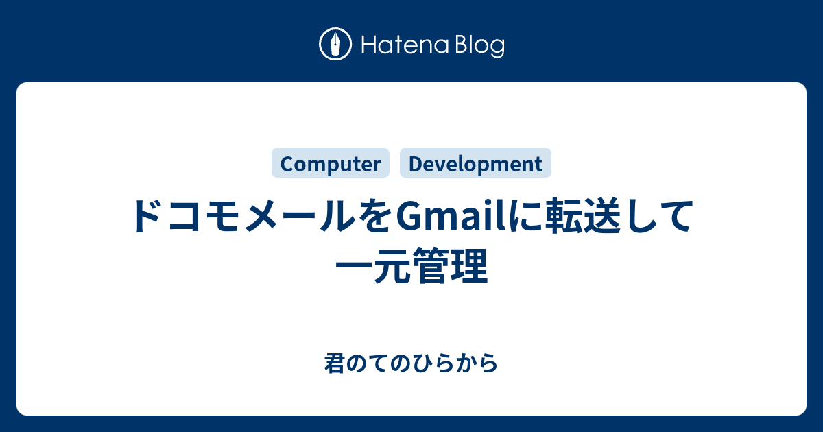 ドコモメールをgmailに転送して一元管理 君のてのひらから