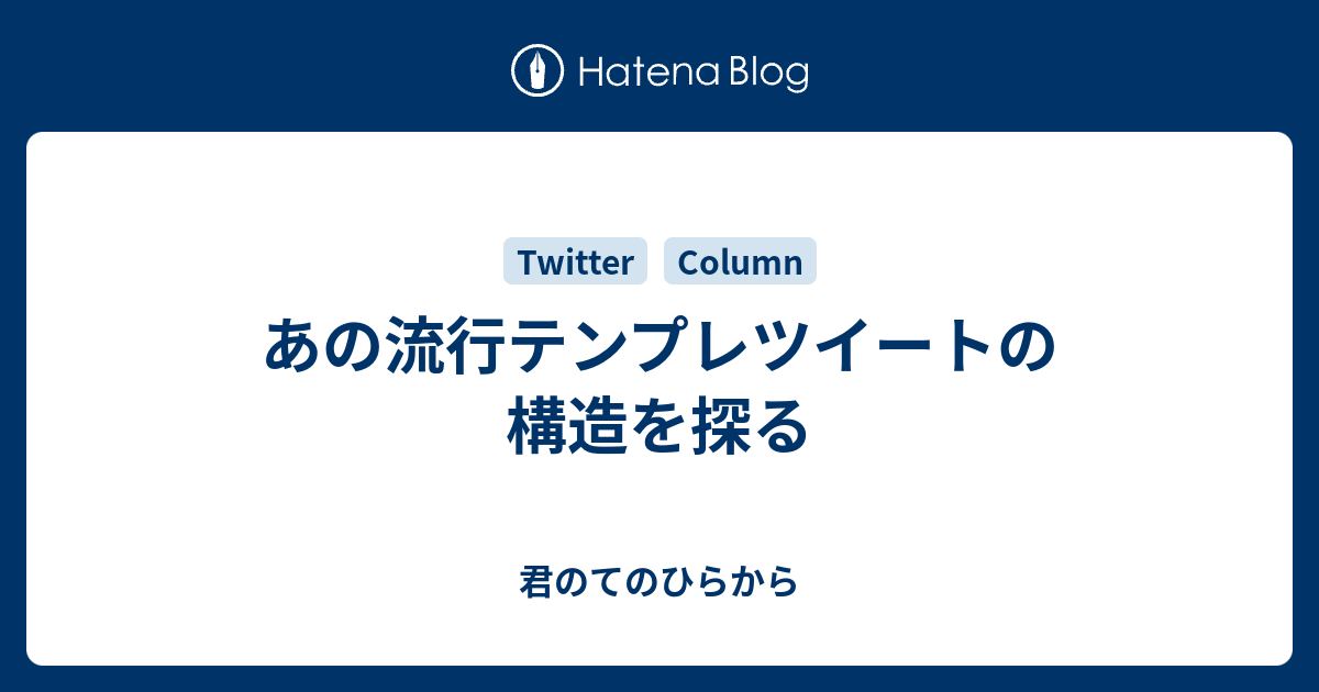 あの流行テンプレツイートの構造を探る 君のてのひらから