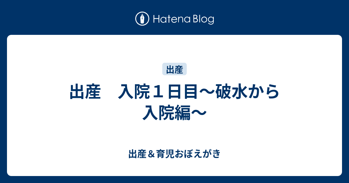 出産 入院１日目 破水から入院編 出産 育児おぼえがき