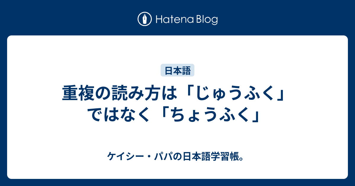 重複の読み方は「じゅうふく」ではなく「ちょうふく」 - ケイシー・パパの日本語学習帳。