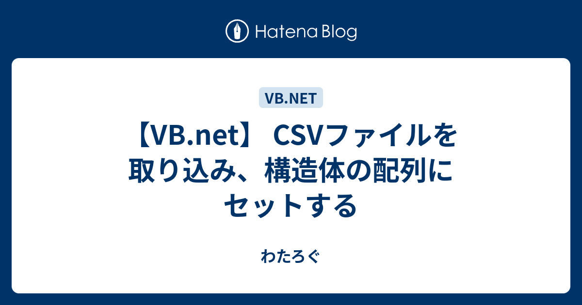 Vb Net Csvファイルを取り込み 構造体の配列にセットする わたろぐ