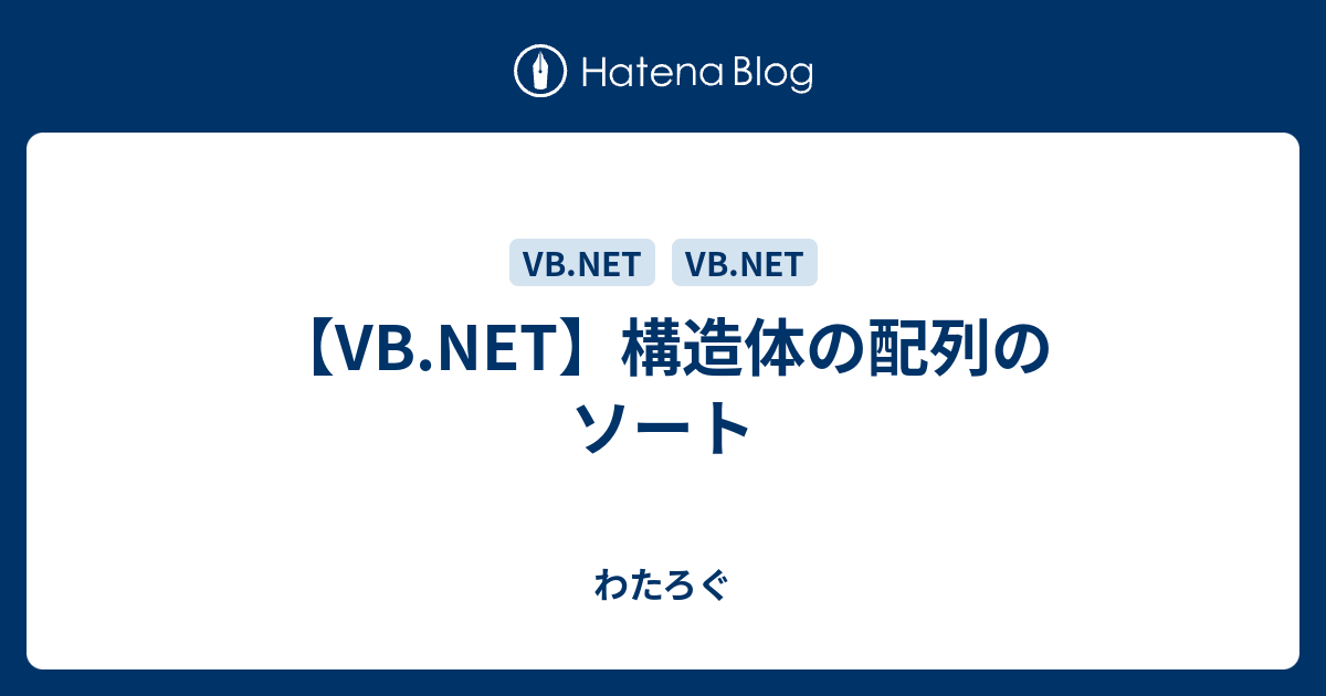 Vb Net 構造体の配列のソート Twataの備忘録