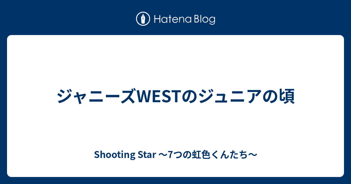 ジャニーズwestのジュニアの頃 Shooting Star 7つの虹色くんたち