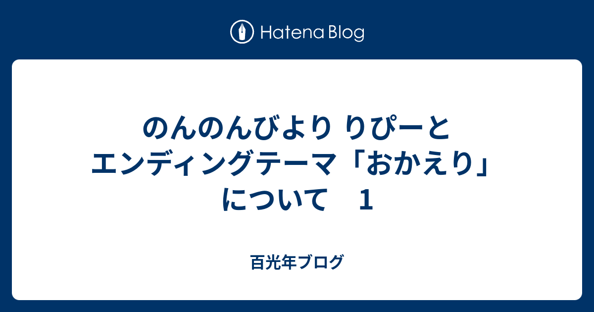 のんのんびより りぴーと エンディングテーマ おかえり について 1 百光年ブログ
