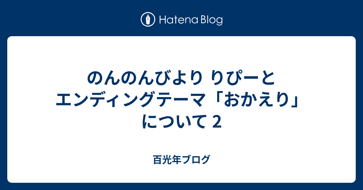 のんのんびより りぴーと エンディングテーマ おかえり について 2 百光年ブログ