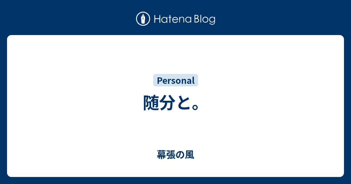 随分と。 - 幕張の風