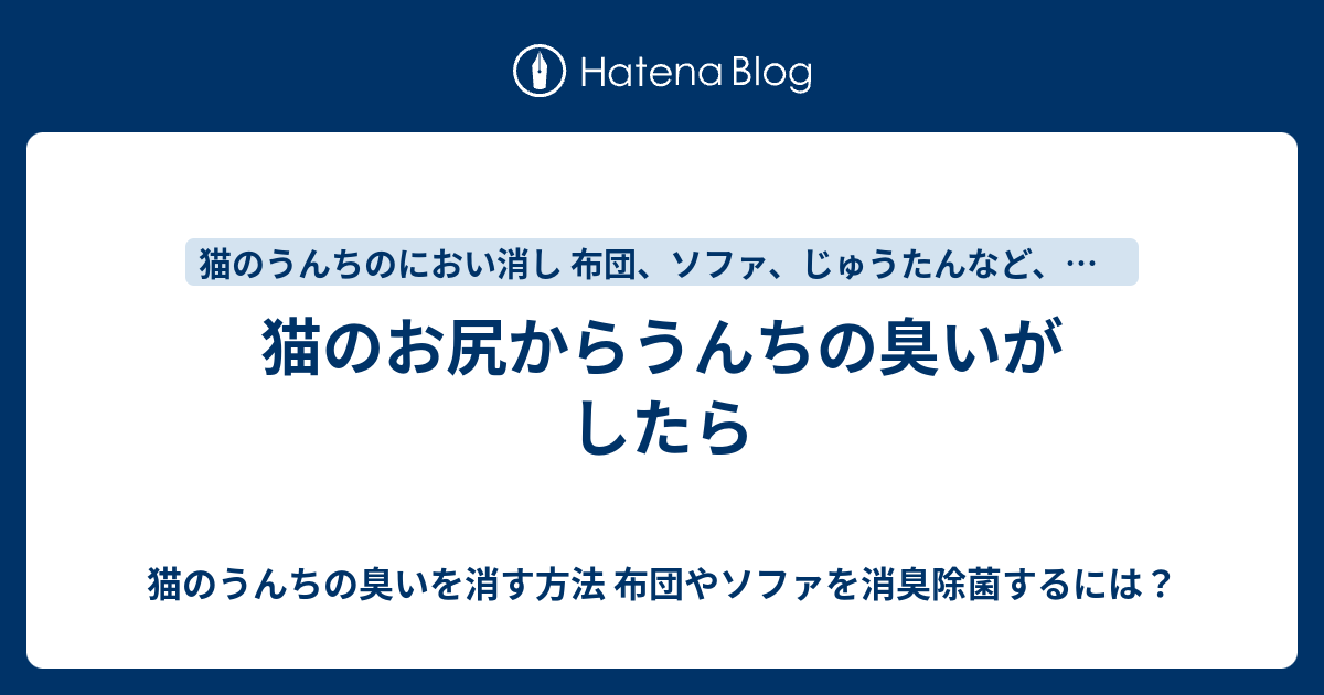 猫のお尻からうんちの臭いがしたら 猫のうんちの臭いを消す方法 布団やソファを消臭除菌するには