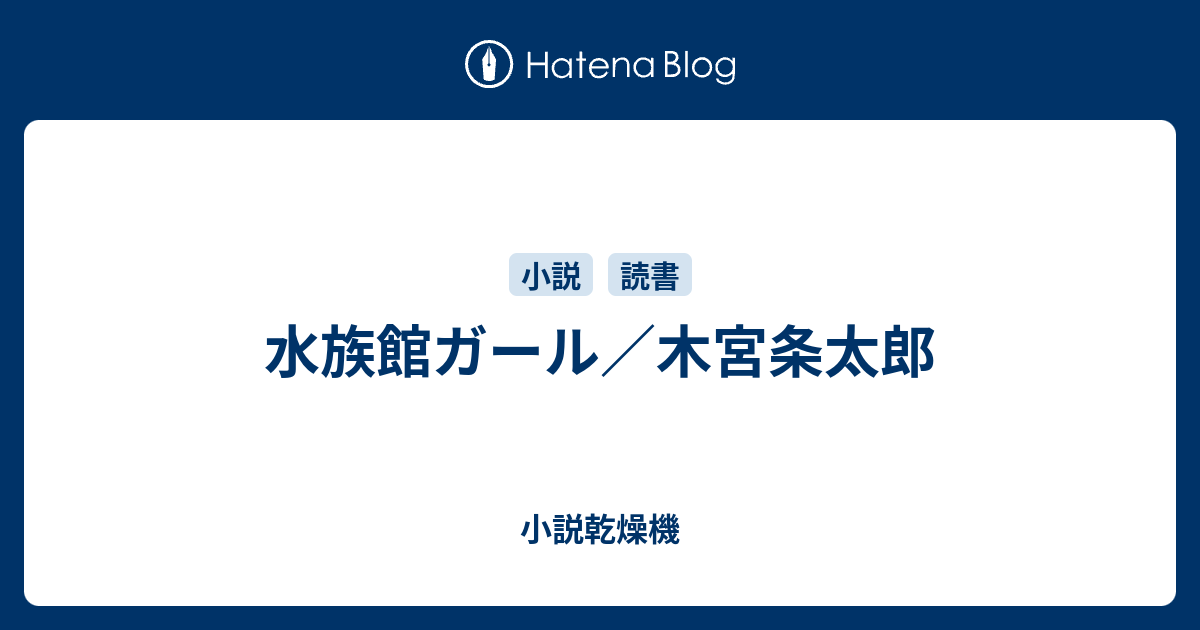 水族館ガール 木宮条太郎 小説乾燥機