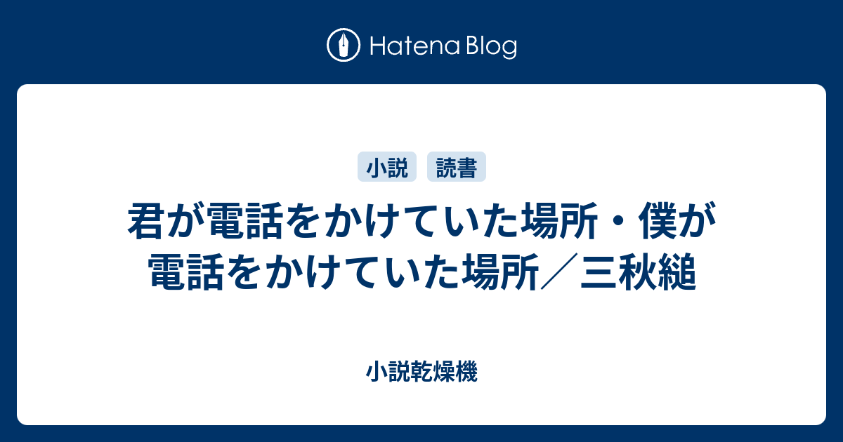 君が電話をかけていた場所 僕が電話をかけていた場所 三秋縋 小説乾燥機