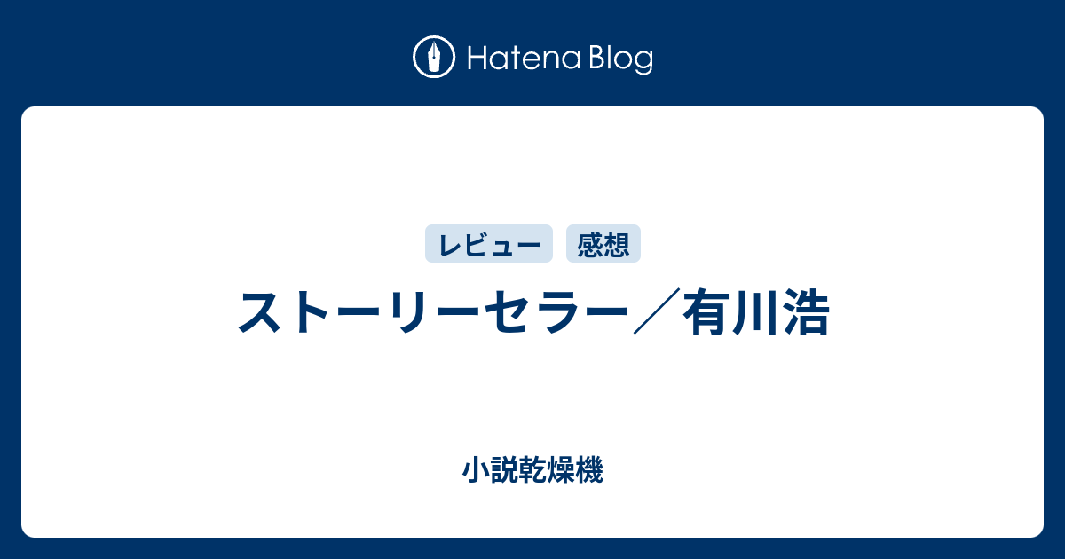 ストーリーセラー 有川浩 小説乾燥機