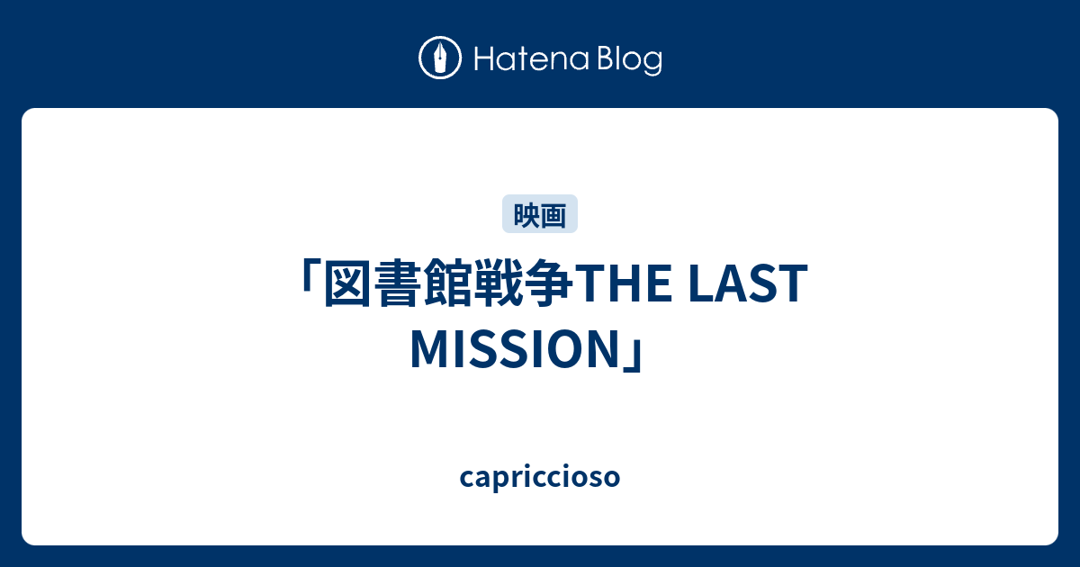 図書館戦争the Last Mission Capriccioso