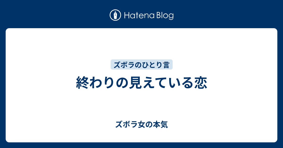 終わりの見えている恋 ズボラ女の本気