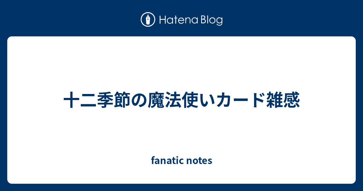 十二季節の魔法使いカード雑感 Fanatic Notes